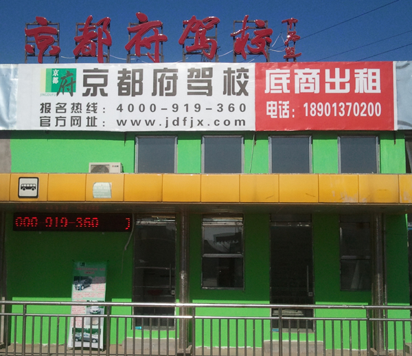 京都府駕校霍營報名中心